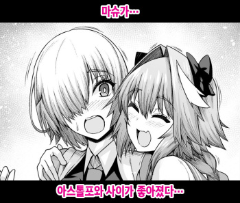 Mash, Astolfo to Nakayoku Naru | 마슈가… 아스톨포와 사이가 좋아졌다… cover