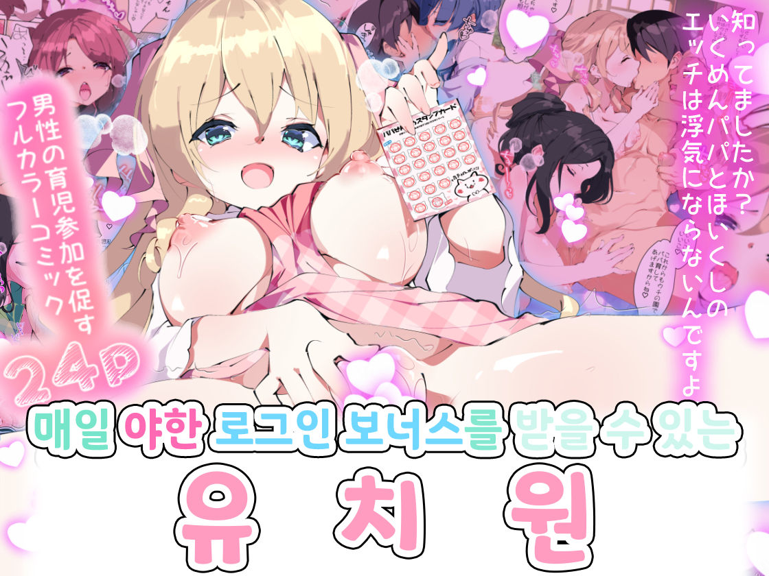 Mainichi Ecchi na Login Bonus ga Moraeru Hoikuen | 매일 야한 로그인 보너스를 받을 수 있는 유치원 page 1 full