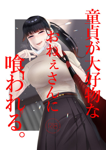 Doutei ga Daikoubutsu na Onee-san ni Kuwareru. cover