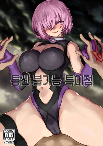 Tsuushin Fukanou Tokuiten | 통신 불가능 특이점 cover