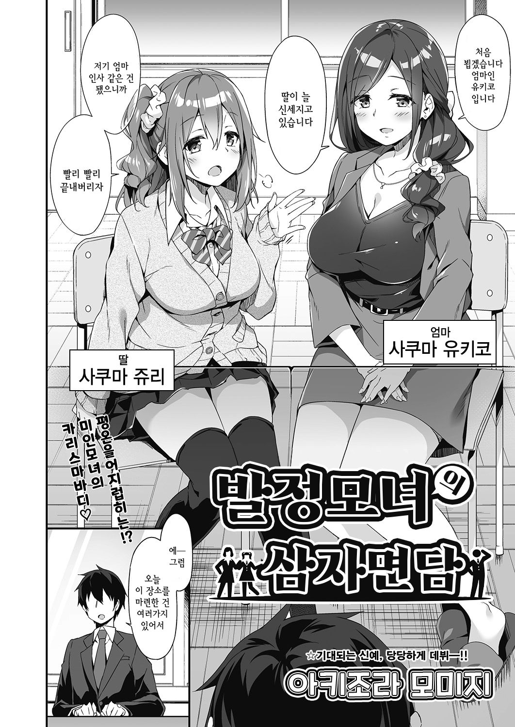 Hatsujo oyako no sansha mendan | 발정모녀의 삼자면담 page 2 full