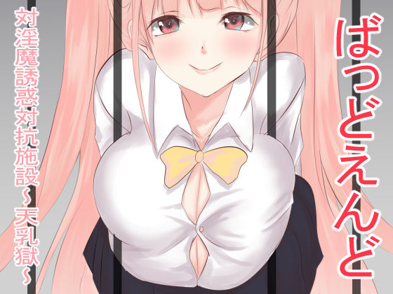 Bad End Taiinma Yuuwaku Taikou Shisetsu ~Tennyuugoku~ page 1 full