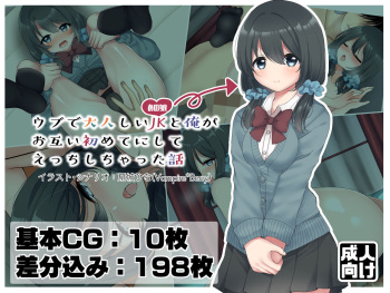 Ubu de Otonashii JK to Ore ga Otagai Hajimete ni Shite Ecchi shichatta Hanashi cover