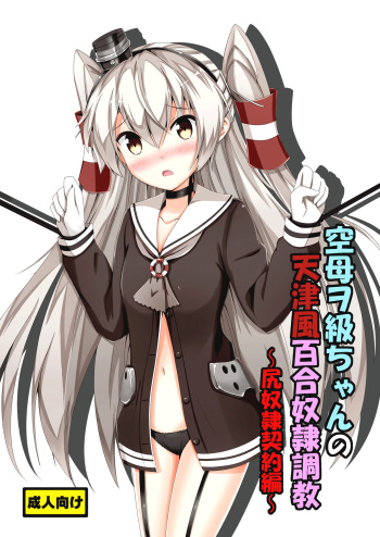 Kuubo Wo-Kyuu-chan no Amatsukaze Yuri Dorei Choukyou -Shiri Dorei Keiyaku Hen- | Standard Carrier Wo-Class's Amatsukaze Yuri Slave Training ~Ass Slave Agreement~ cover