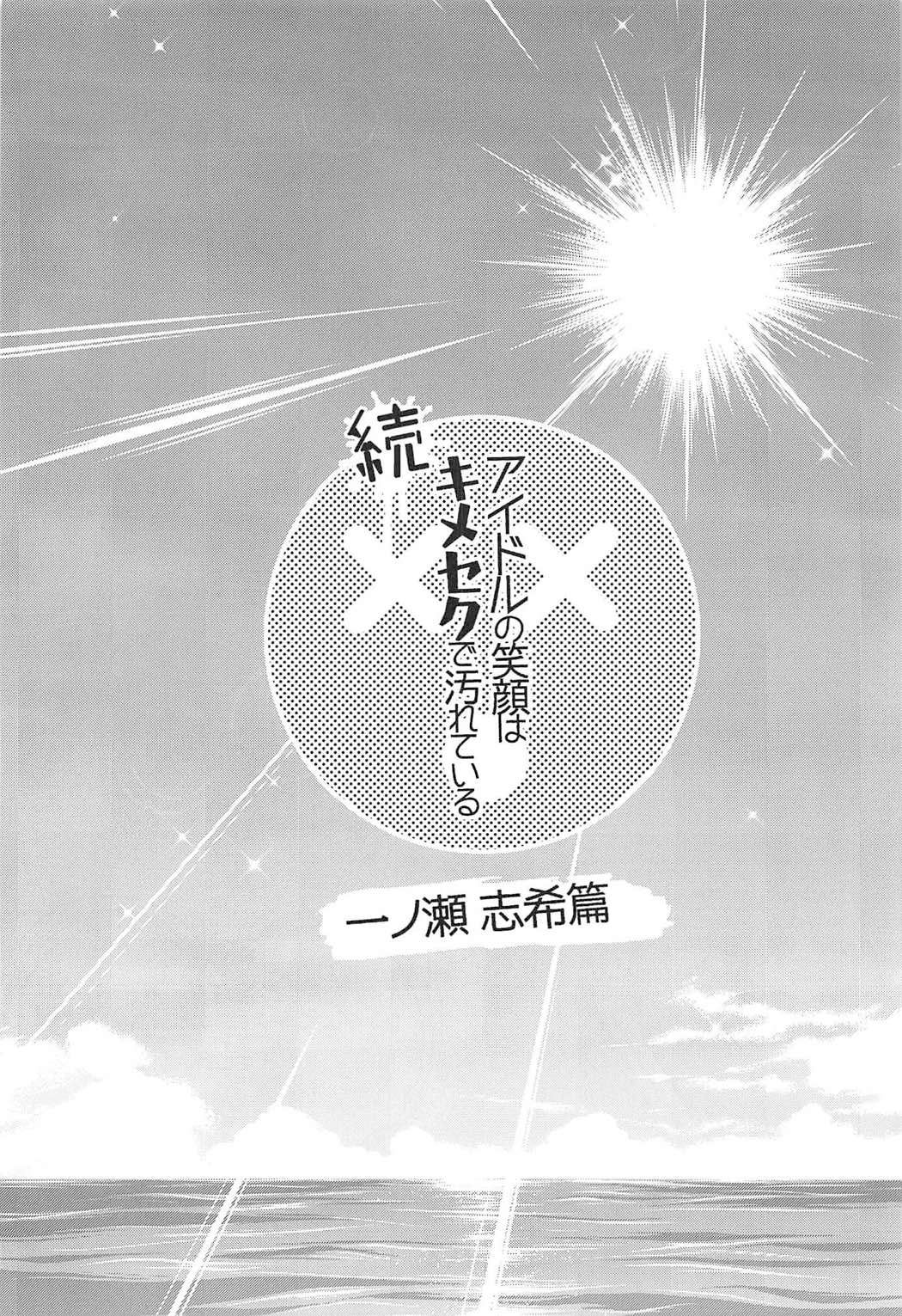 Zoku Idol no Egao wa Kimeseku de Kegareteru Ichinose Shiki Hen page 4 full