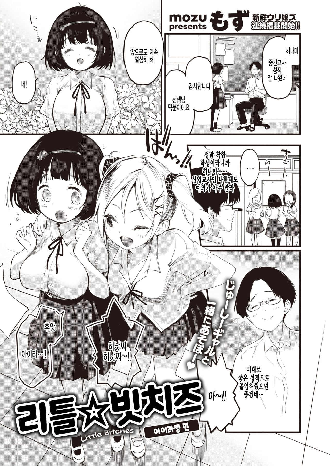 Little Bitches Aira-chan Hen | 리틀☆빗치즈 아이라쨩 편 page 1 full