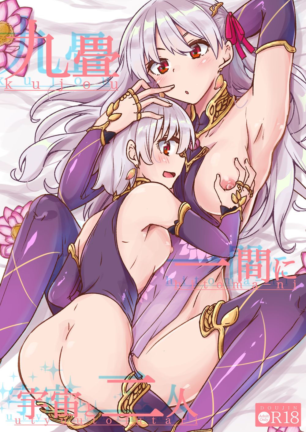 Kujou Hitoma ni Uchuu to Futari page 1 full