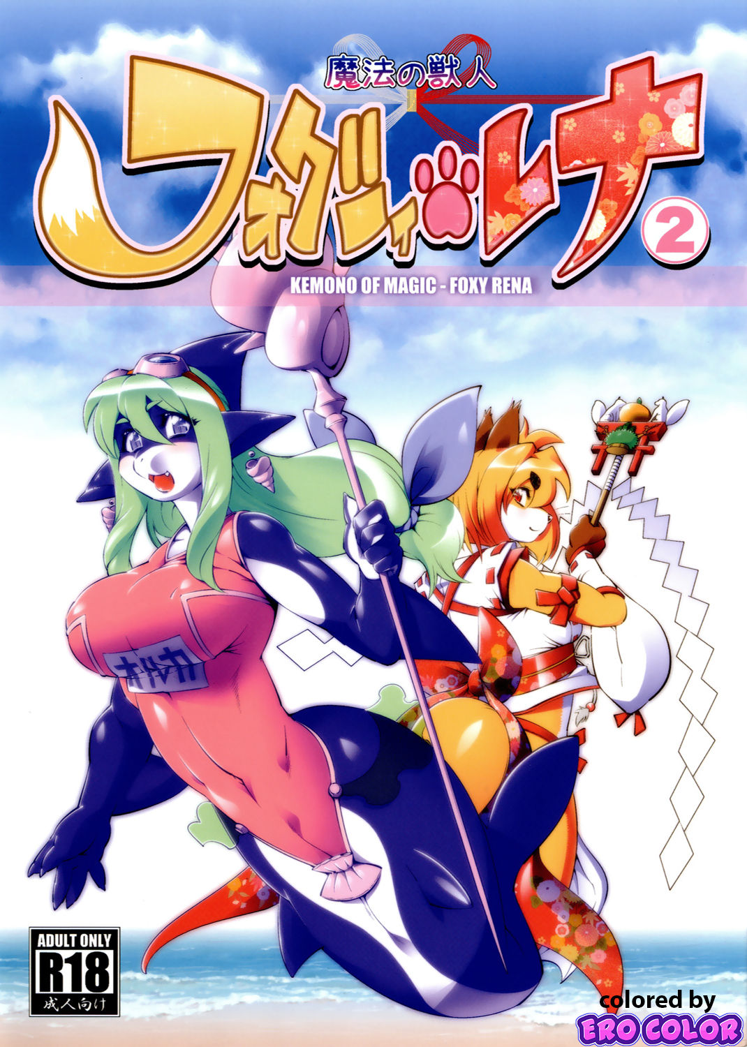 Mahou no Juujin Foxy Rena 2 - Kemono of Magic - Foxy Rena 2 page 1 full