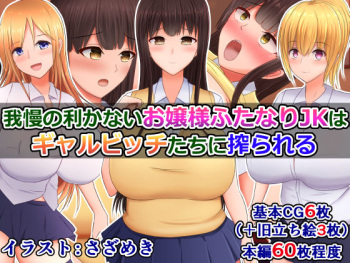 Gaman no Kikanai Ojou-sama Futanari JK wa, Gyaru Bitch-tachi ni Shiborareru cover