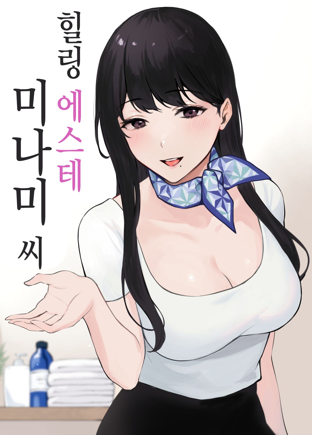 Iyashi Esthe Minami-san page 1 full