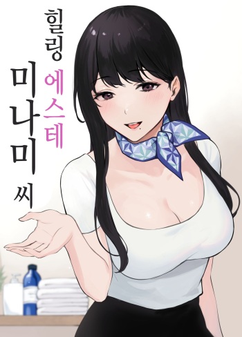 Iyashi Esthe Minami-san cover