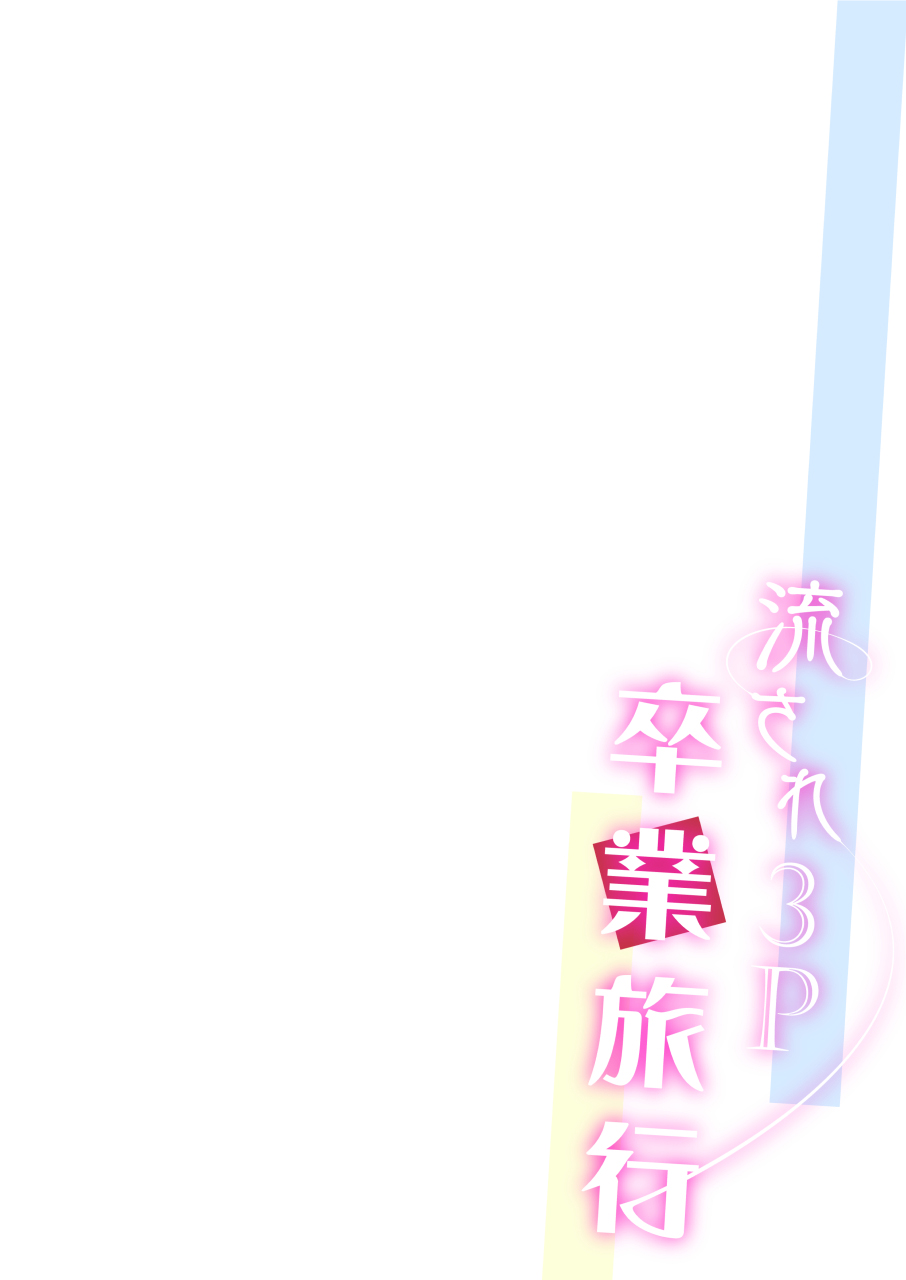 流され3P卒業旅行 page 2 full