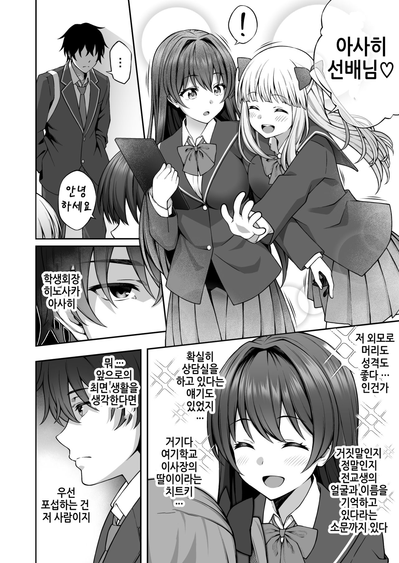 Saiminjutsu de Majime na Seitokaichou o Te ni Ireta Ore｜최면학원2 최면술로 성실한 학생회장을 손에 넣은 나 page 5 full
