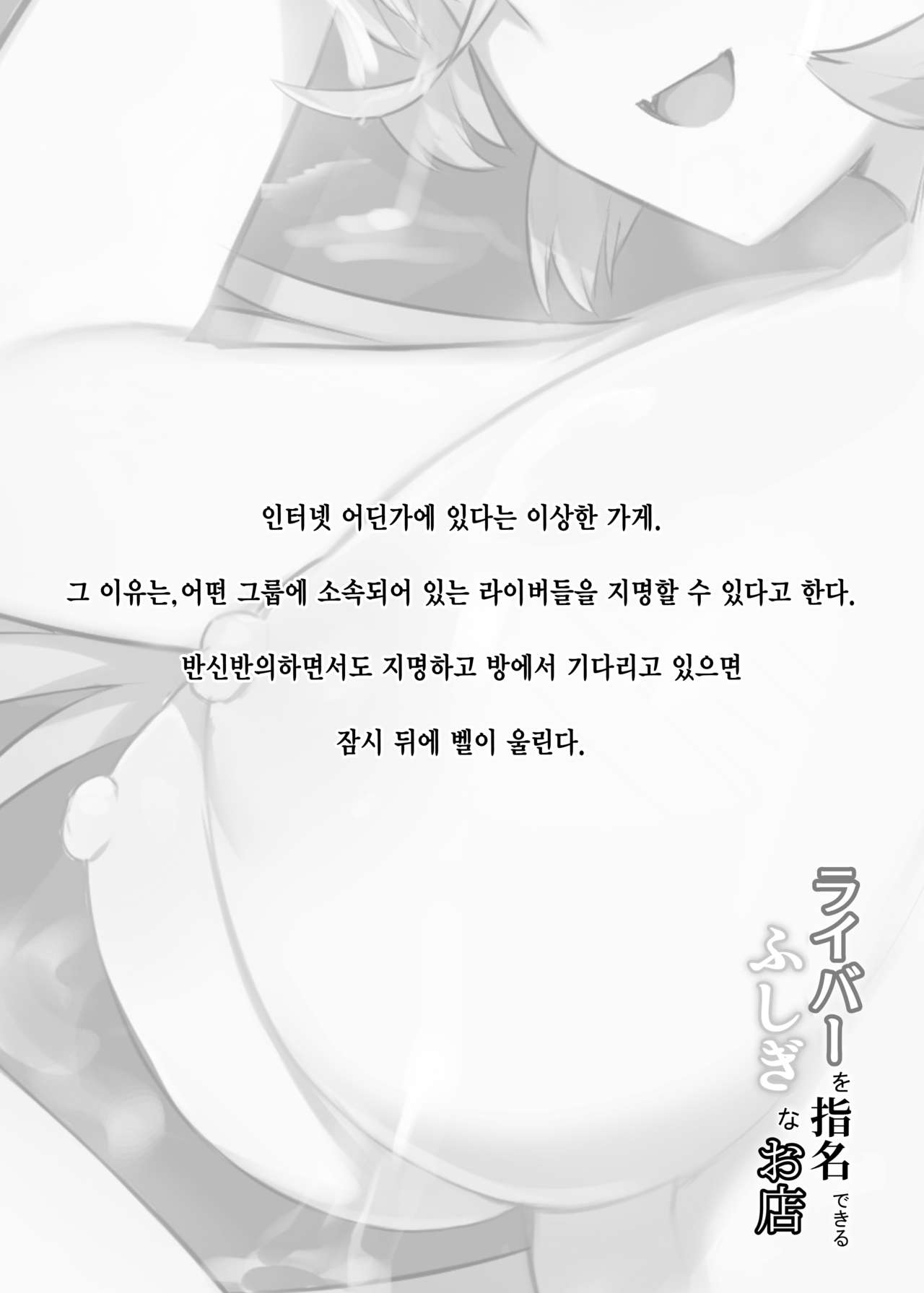 Liver o Shimei dekiru Fushigi na Omise | 라이버를 지명할 수 있는 이상한 가게 page 2 full