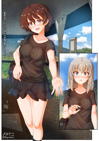 夏休みの、エリカと小梅のたった二人だけの宿泊旅行 その cover
