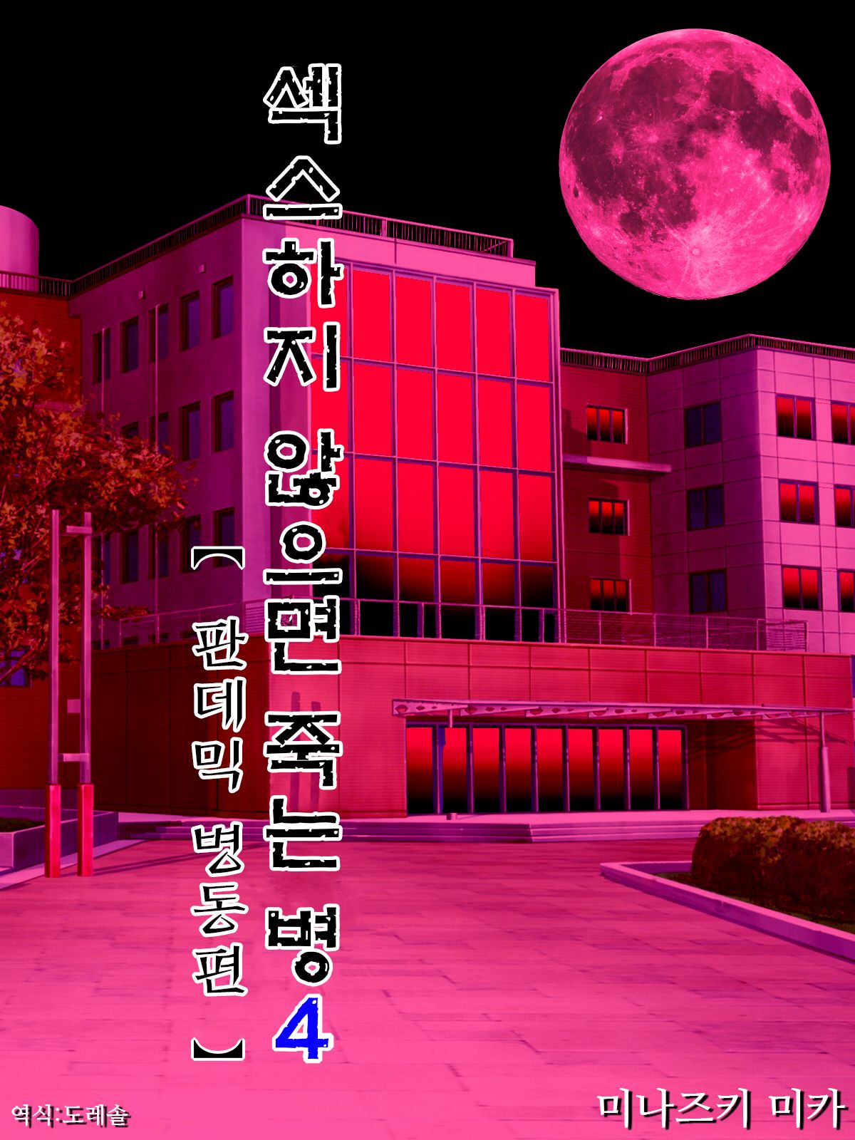 Sex Shinai to Shinu Yamai 4 ~Pandemic Byoutou Hen~ | 섹스하지 않으면 죽는 병 4 ~판데믹 병동 편~ page 1 full