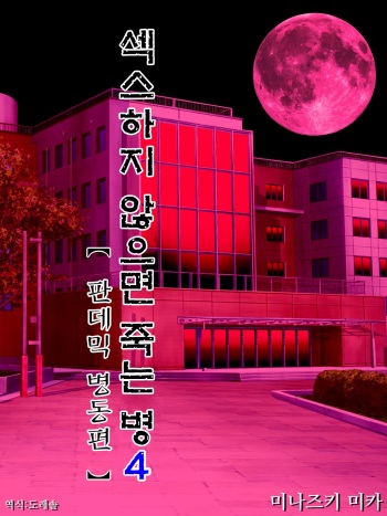 Sex Shinai to Shinu Yamai 4 ~Pandemic Byoutou Hen~ | 섹스하지 않으면 죽는 병 4 ~판데믹 병동 편~ cover