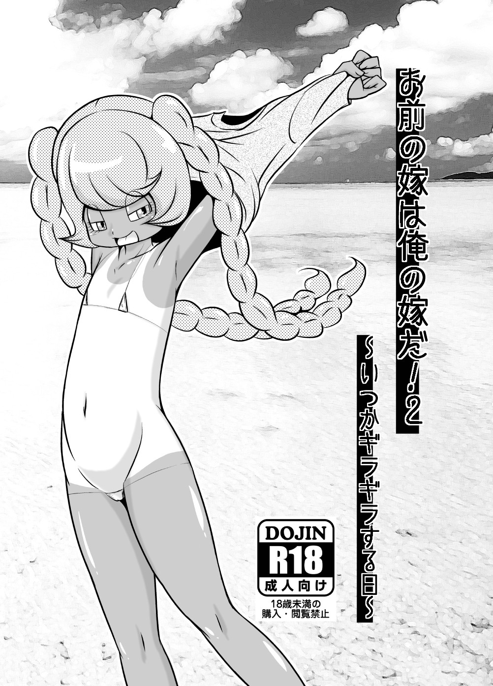 Omae no Yome wa Ore no Yome da! 2 ~Itsuka Giragira Suru Hi~ | 네 신부는 내 신부! 2 ~어느 쨍쨍거리는 날에~ page 1 full