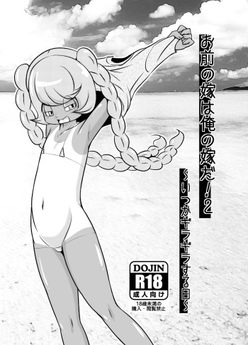 Omae no Yome wa Ore no Yome da! 2 ~Itsuka Giragira Suru Hi~ | 네 신부는 내 신부! 2 ~어느 쨍쨍거리는 날에~ cover