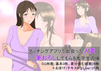 Matching Appli de Deatta Hitozuma ni Fudeoroshi shite morau Daigakusei no Ore cover