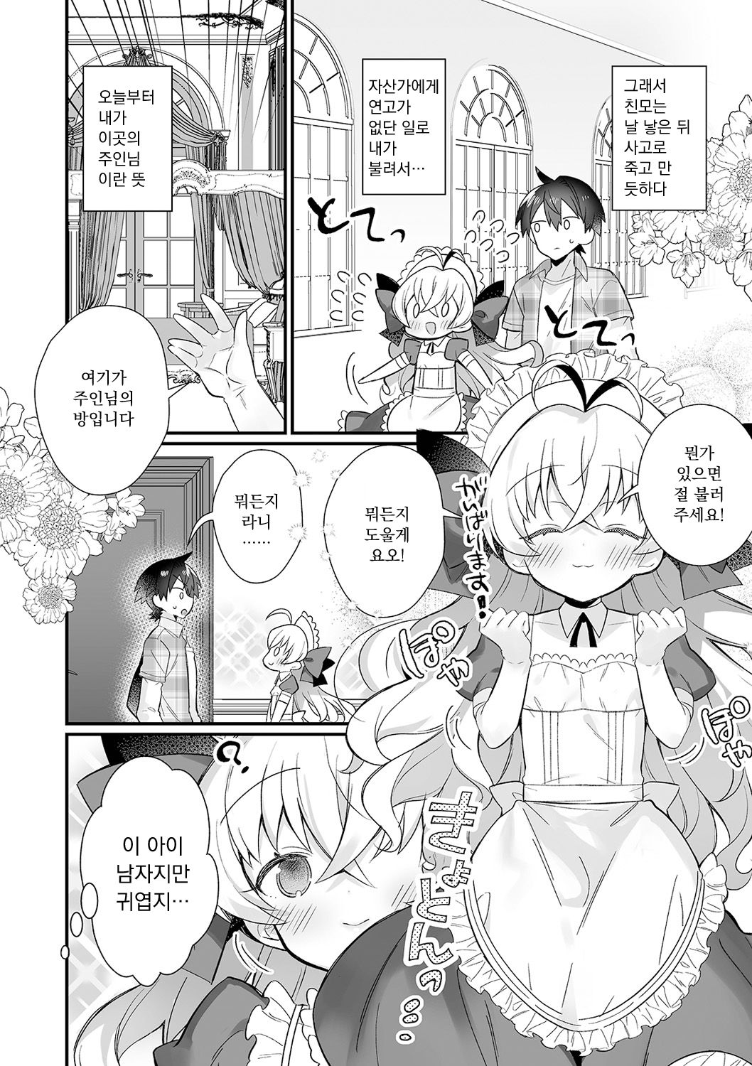 Ecchi mo Maid ♂ no Tsutome Desu page 2 full