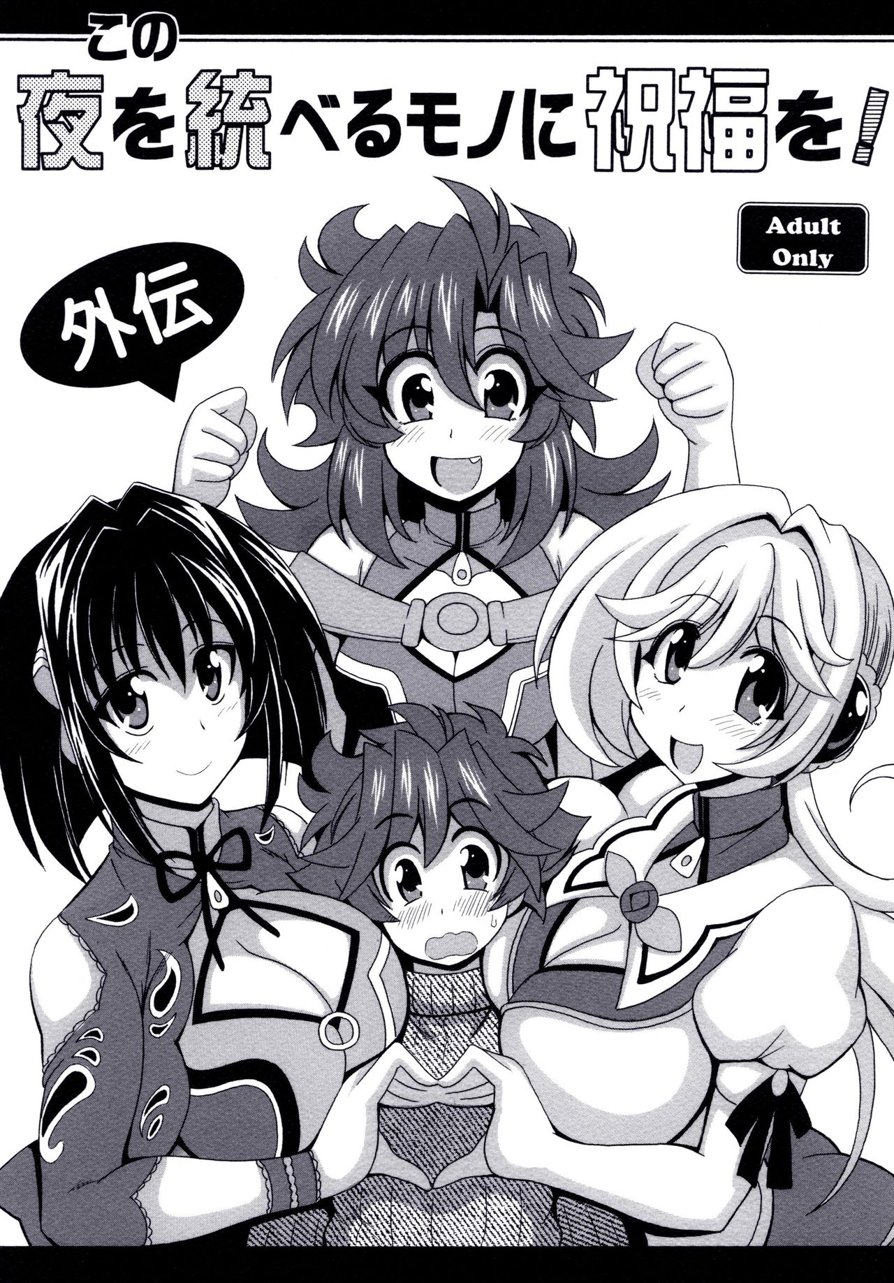 Kono Yoru o Suberu Mono ni Shukufuku o! Gaiden | 이 밤을 지배하는 자에게 축복을! 외전 page 2 full