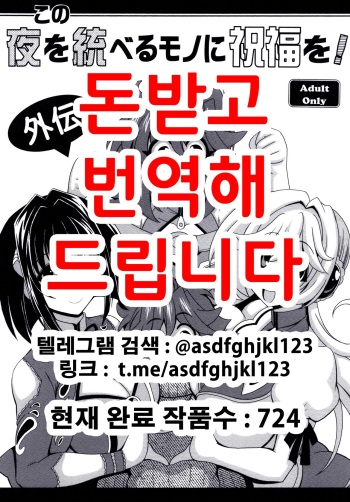 Kono Yoru o Suberu Mono ni Shukufuku o! Gaiden | 이 밤을 지배하는 자에게 축복을! 외전 cover