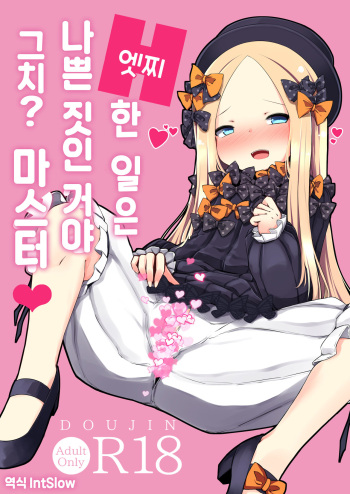 Ecchi na Koto wa Ikenai Koto da wa Ne? Master | 엣찌한 일은 나쁜 짓인 거야 그치? 마스터♥ cover