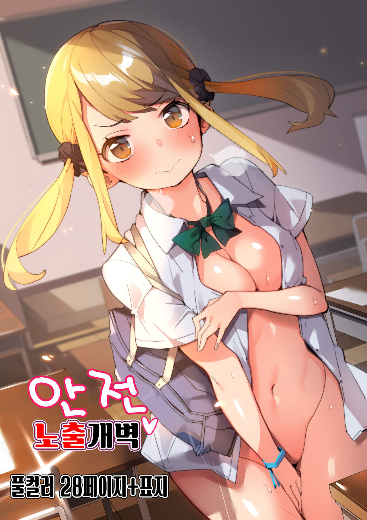 Anzen Roshutsu Kaiheki | 안전 노출개벽 page 1 full