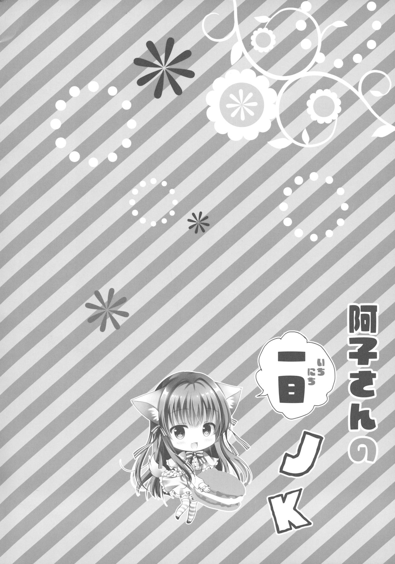 Ako-san no Ichinichi JK page 2 full