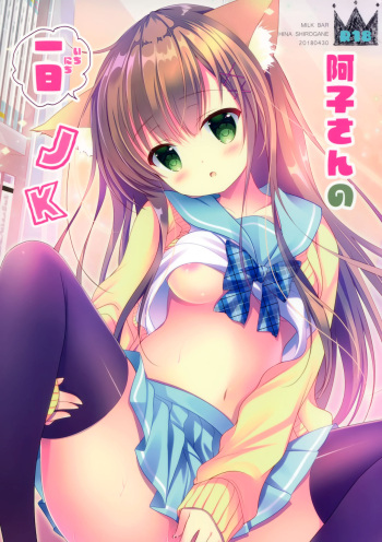 Ako-san no Ichinichi JK cover
