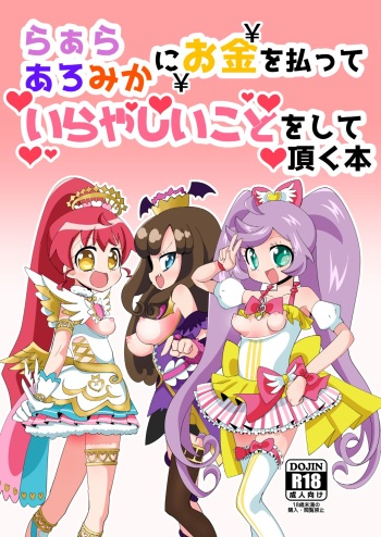 LaalaAroMika ni Okane o Haratte Iyarashii Koto o Shite Itadaku Hon cover