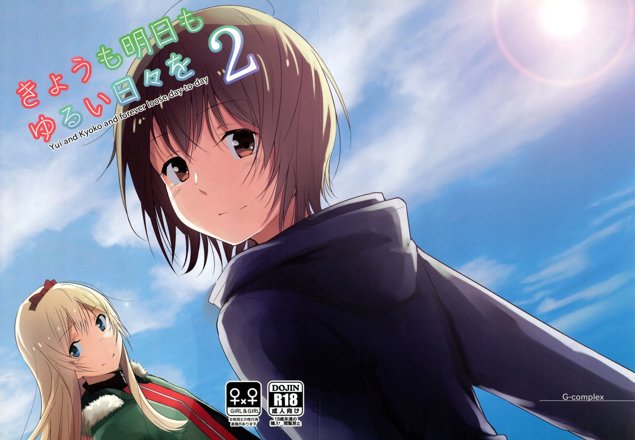 Kyou mo Ashita mo Yurui Hibi o 2 - Yui and Kyoko and forever loose day-to-day page 1 full
