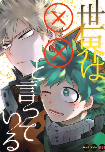 sekaiha××toitteiru cover