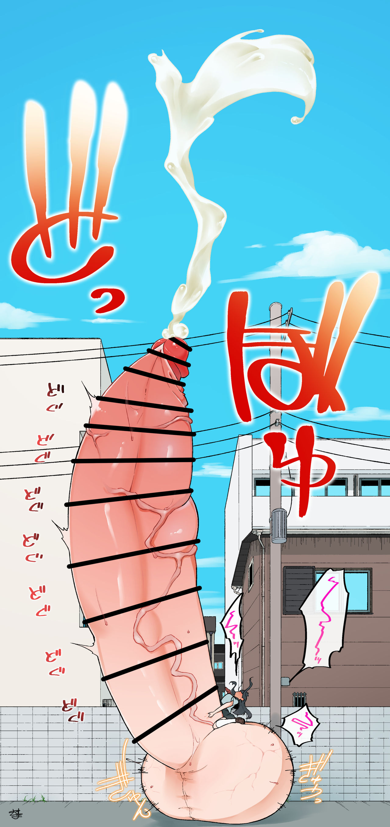 Īne to Ritsuīto de Chinpo ga Ookiku Natte Shasei Saisoku ripu de Seieki no ryō ga Fuete Kintaman Tōjō de Kintama mo Tsukushi Ookiku Narushide Fundarikettarina Futanari-chan page 10 full