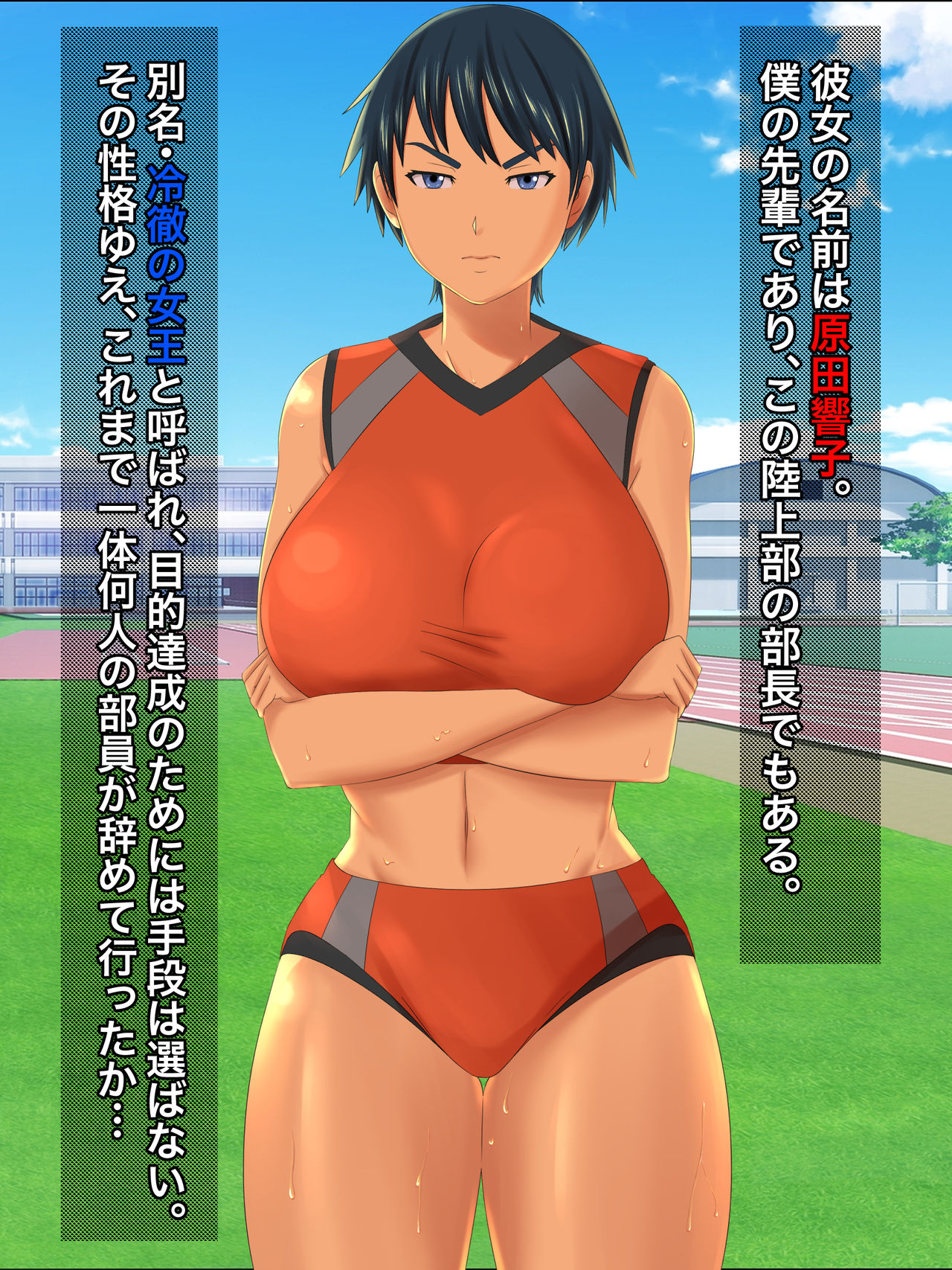 僕にだけ冷たい陸上部部長の弱みを握ってチンポ漬けにするまでの話。 page 4 full