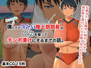 僕にだけ冷たい陸上部部長の弱みを握ってチンポ漬けにするまでの話。 cover