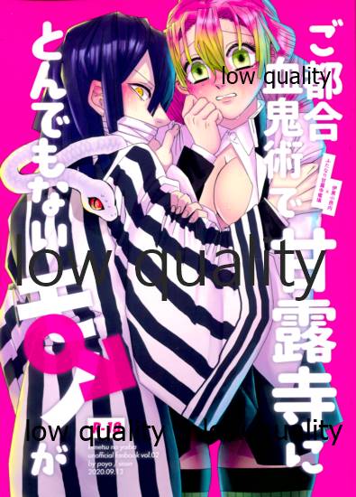 ご都合血鬼術で甘露寺にとんでもないモノが page 1 full