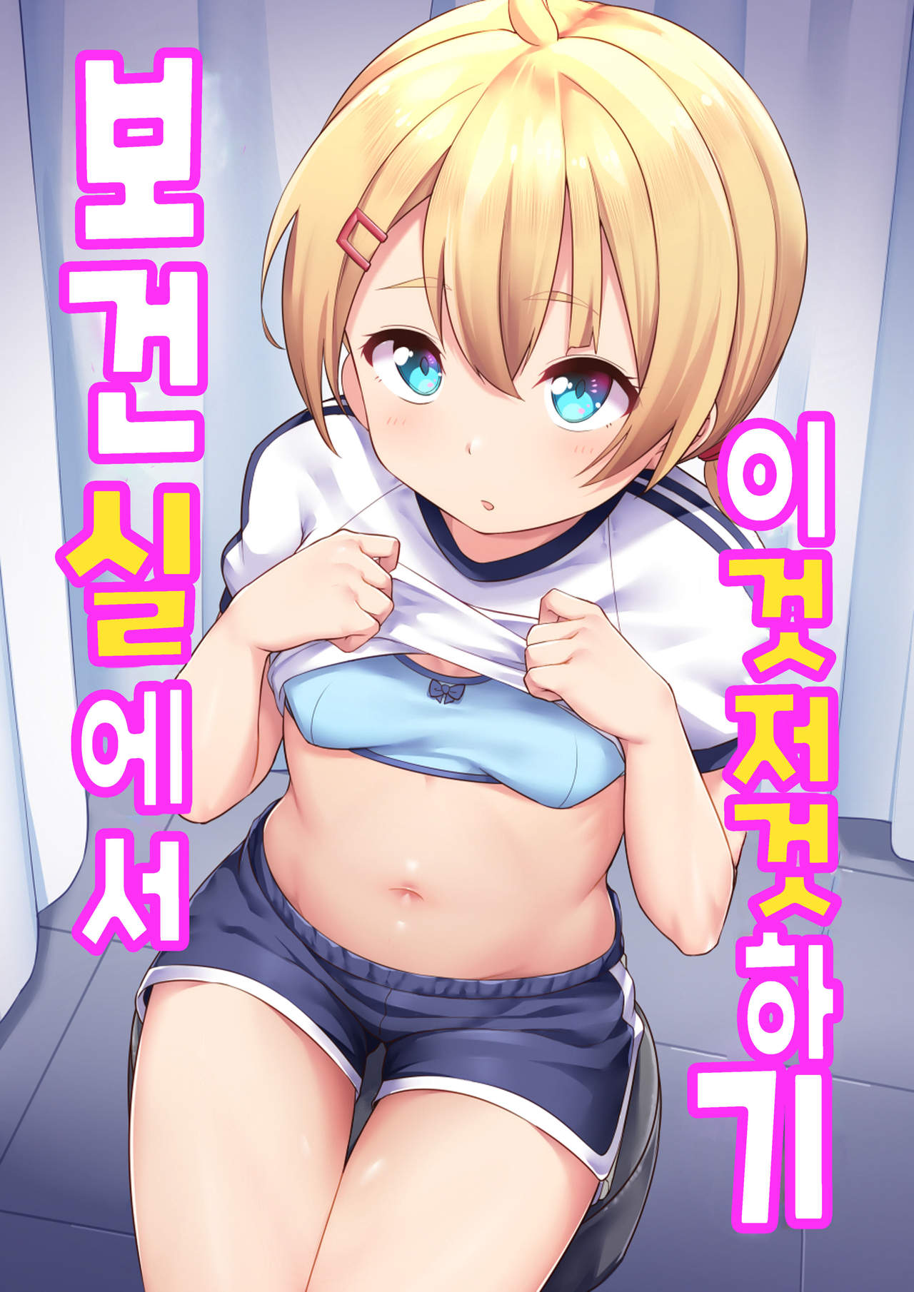 Koizumi Akari Hokenshi Tsude Iroiro Suru | 코이즈미 아카리 - 보건실에서 이것저것 하기 page 1 full