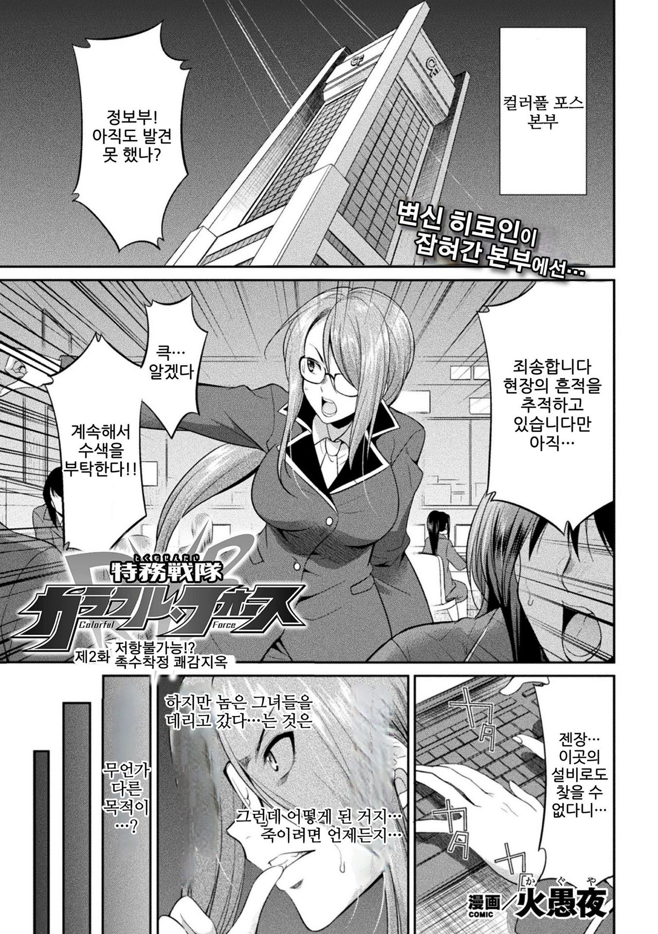Tokumu Sentai Colorful Force Ch. 2 | 특무전대 컬러풀포스 2화 page 1 full