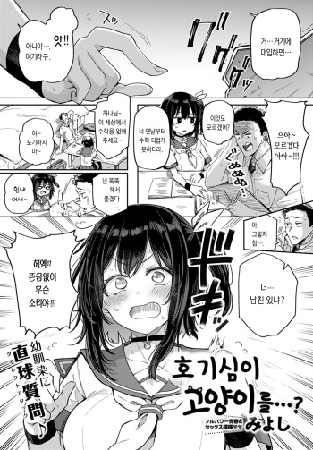 Koukishin wa Neko o mo…？ | 호기심이 고양이를…？ cover