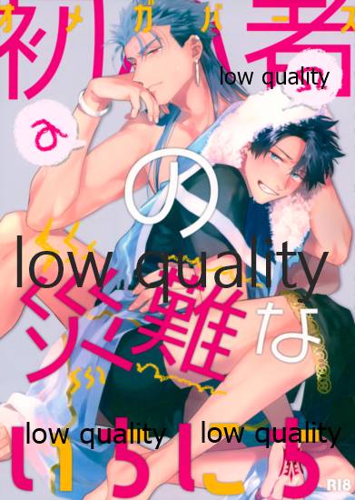 Omegaverse Shoshinsha no Sainan na Ichinichi page 1 full