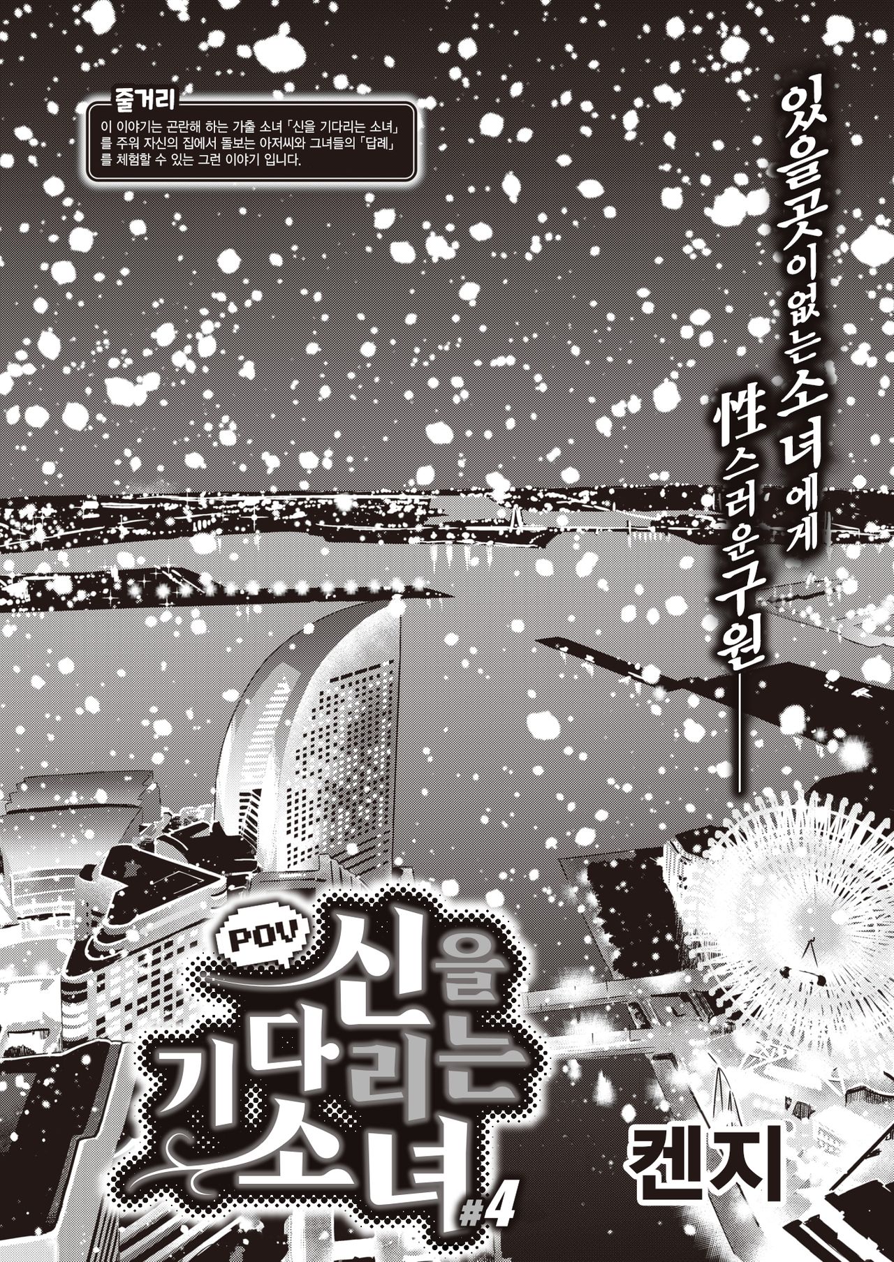 POV Kamimachi Shoujo #4 | POV 신을 기다리는 소녀 #4 page 2 full