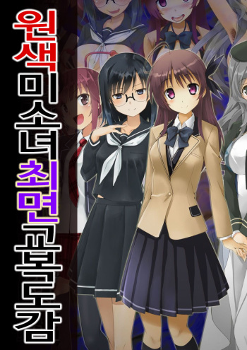 Genshoku Bishoujo Saimin Seifuku Zukan | 원색소녀최면교복도감 cover