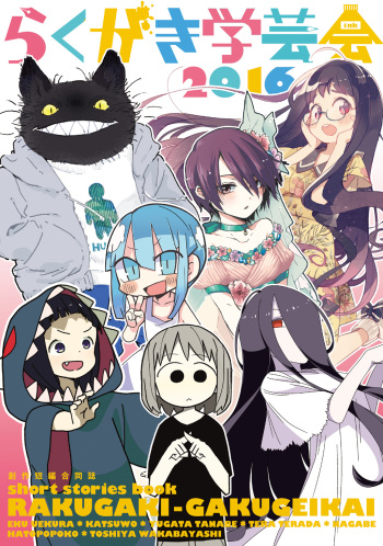 「バケモノなんちゃら症候群」 ながベ | Bakemonona ncha-ra shōkōgun cover