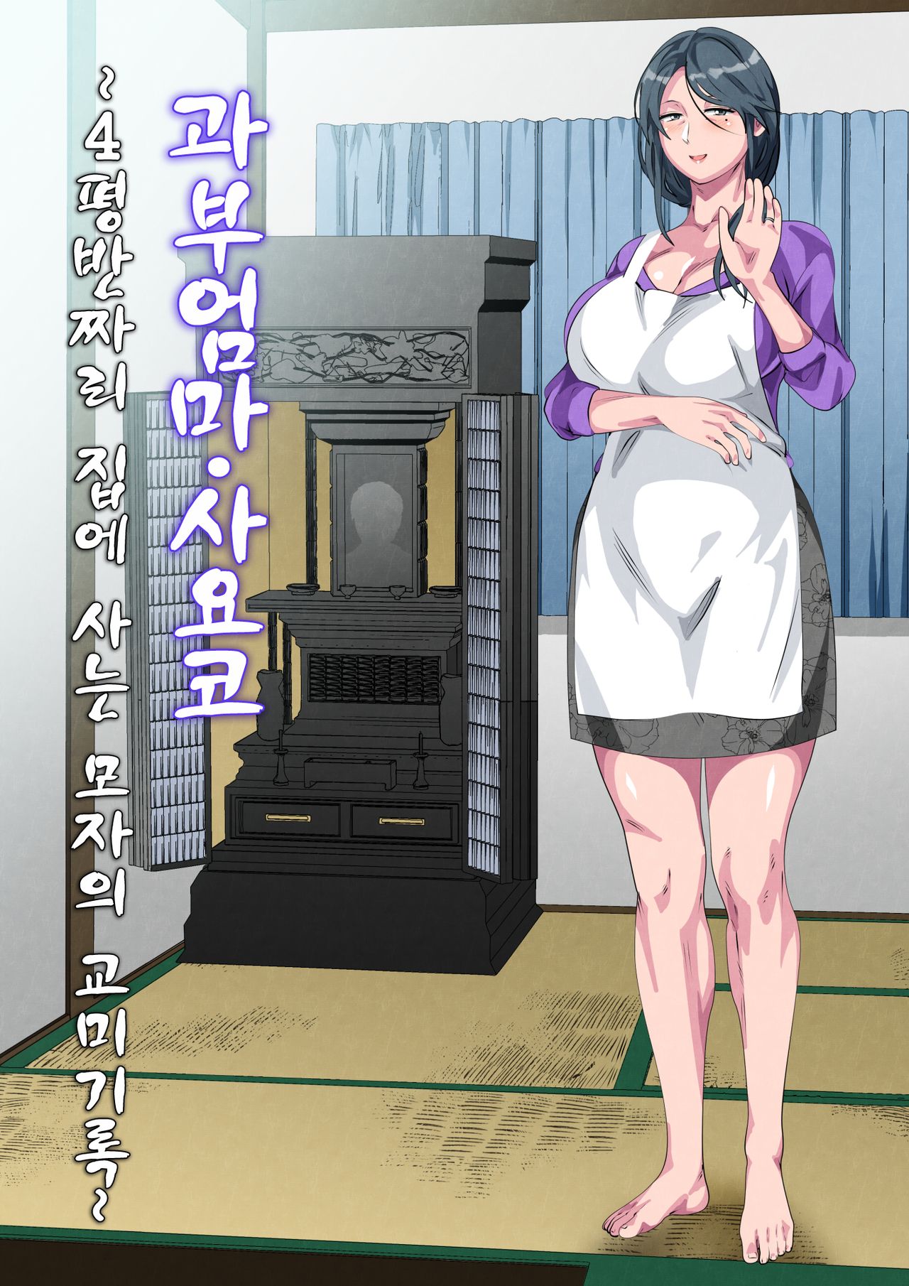 Miboujin no Haha Sayoko ~Yojouhan ni Sumu Oyako no Koubi Kiroku~ page 2 full