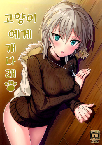 Neko ni Matatabi | 고양이에게 개다래 cover
