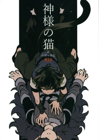 神様の猫 cover