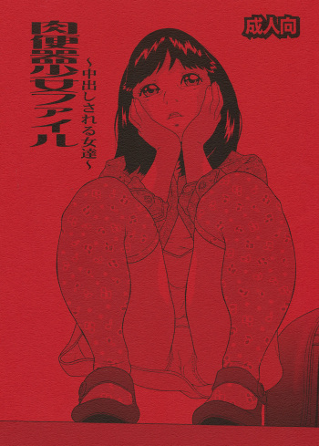 Nikubenki Shoujo File ~Nakadashi sareru Onna-tachi~ cover