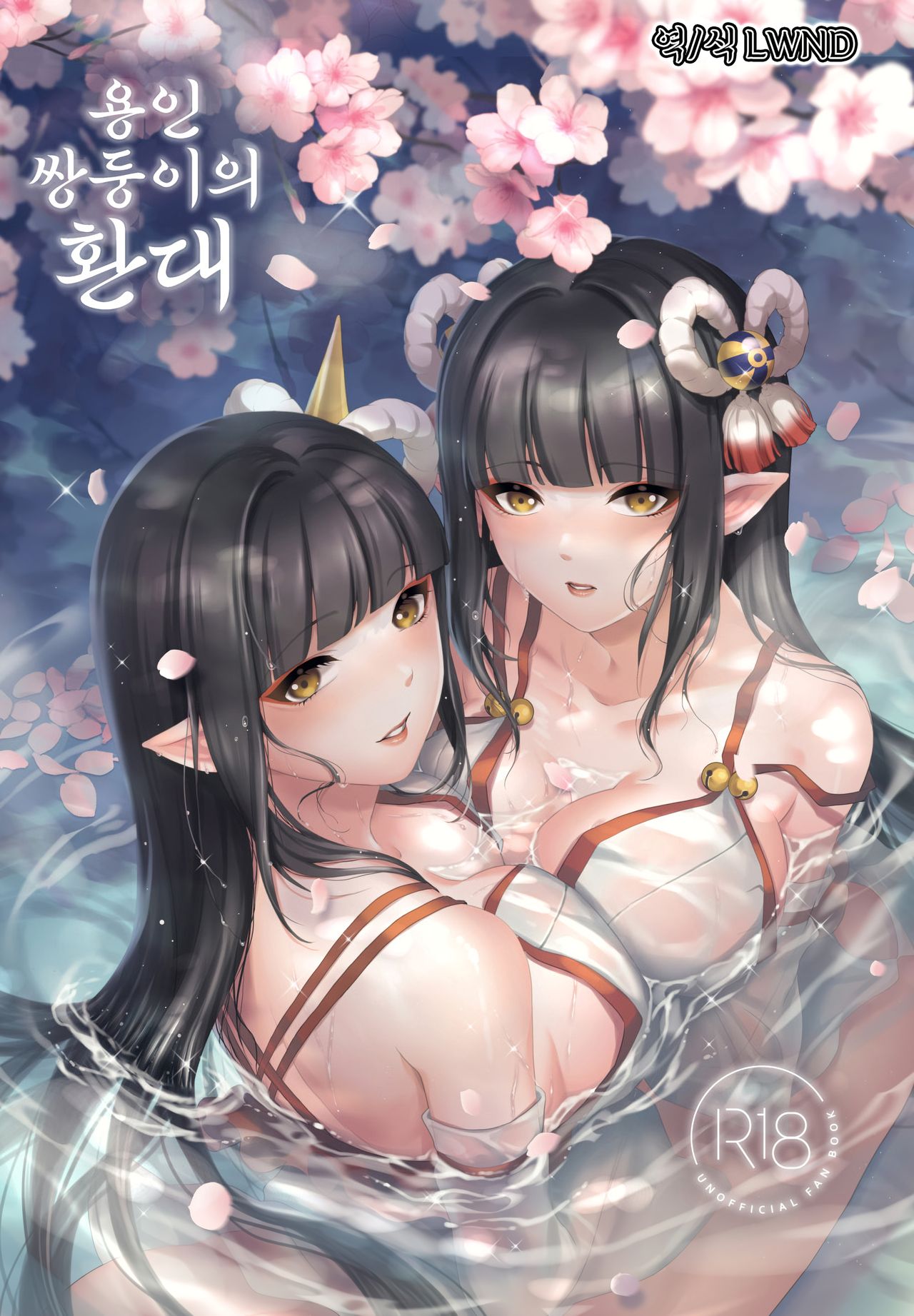 Ryuujin Futago no Omotenashi | 용인쌍둥이의 환대 page 1 full